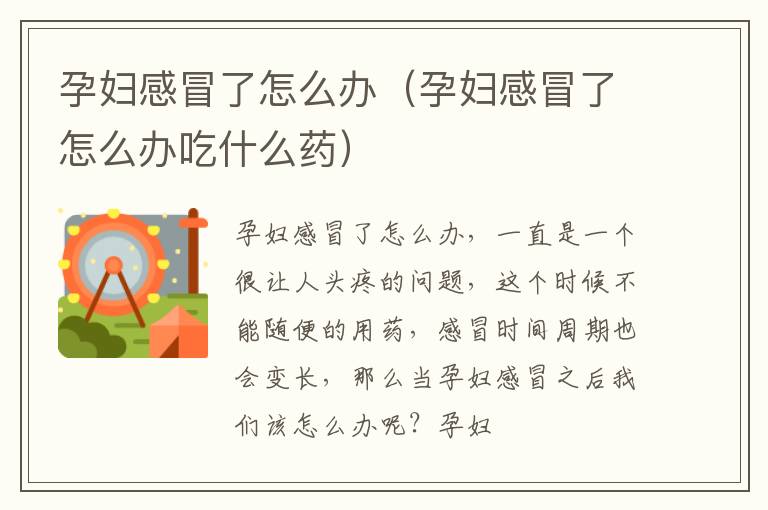 孕妇感冒了怎么办（孕妇感冒了怎么办吃什么药）