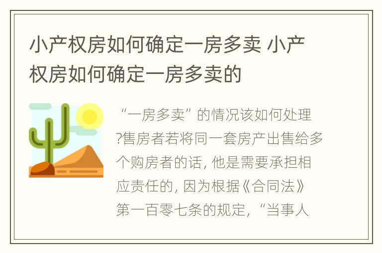 小产权房如何确定一房多卖 小产权房如何确定一房多卖的
