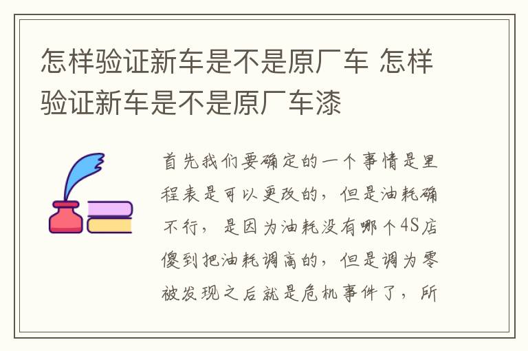 怎样验证新车是不是原厂车 怎样验证新车是不是原厂车漆