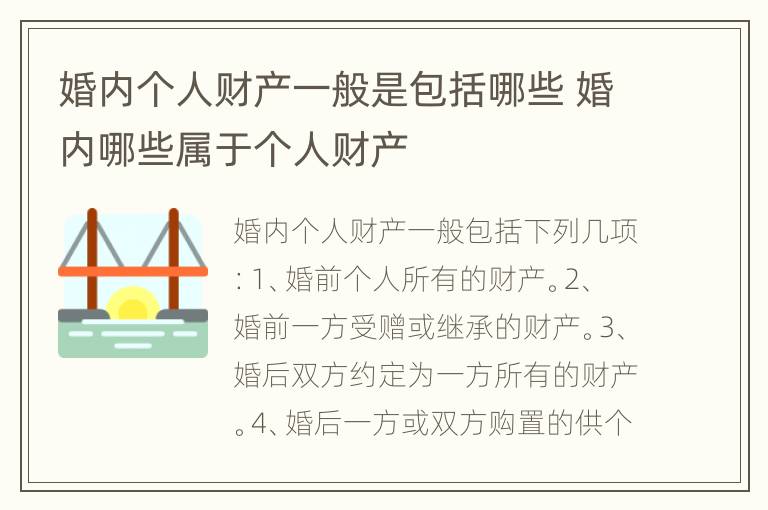 婚内个人财产一般是包括哪些 婚内哪些属于个人财产