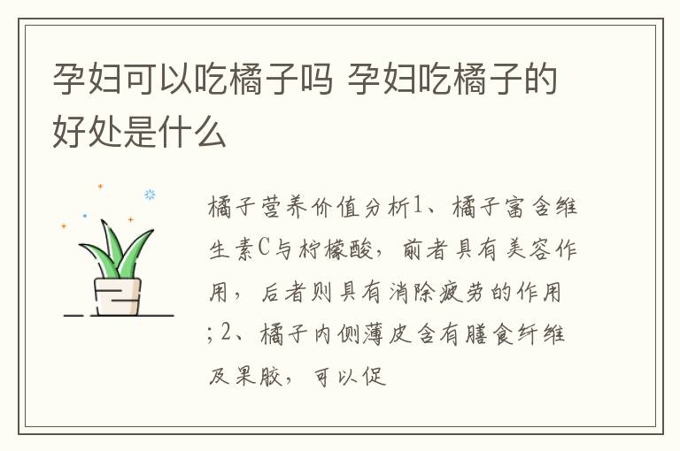 孕妇可以吃橘子吗 孕妇吃橘子的好处是什么