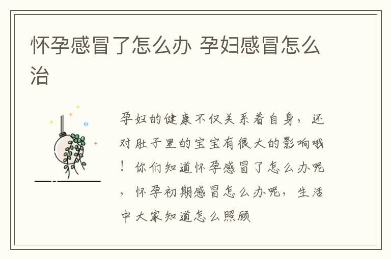 怀孕感冒了怎么办 孕妇感冒怎么治