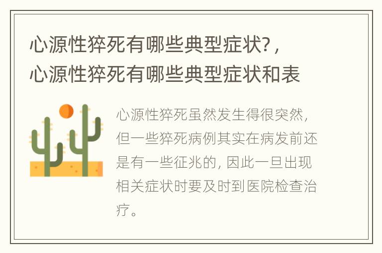 心源性猝死有哪些典型症状？，心源性猝死有哪些典型症状和表现