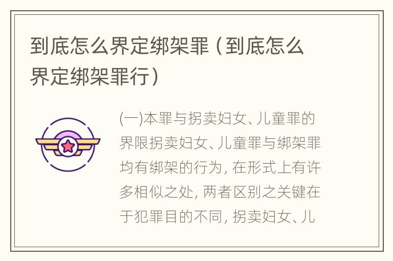 到底怎么界定绑架罪（到底怎么界定绑架罪行）