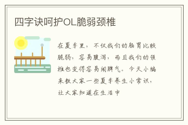 四字诀呵护OL脆弱颈椎