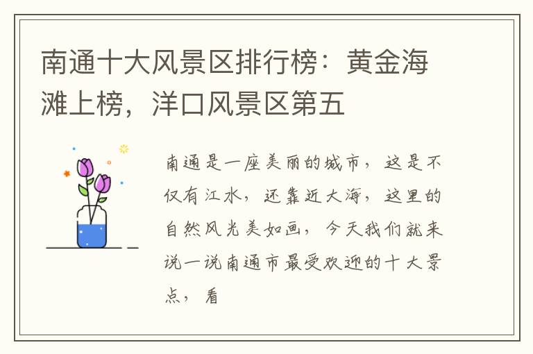 南通十大风景区排行榜：黄金海滩上榜，洋口风景区第五