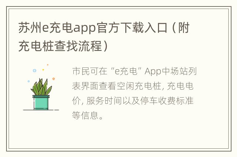 苏州e充电app官方下载入口（附充电桩查找流程）