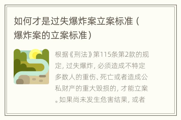如何才是过失爆炸案立案标准（爆炸案的立案标准）