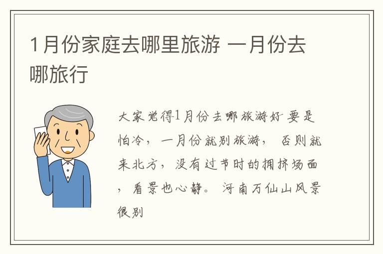 1月份家庭去哪里旅游 一月份去哪旅行