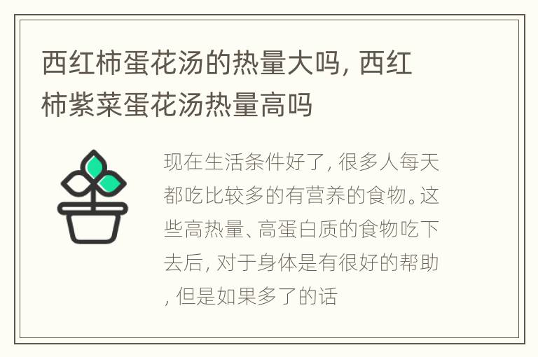 西红柿蛋花汤的热量大吗，西红柿紫菜蛋花汤热量高吗