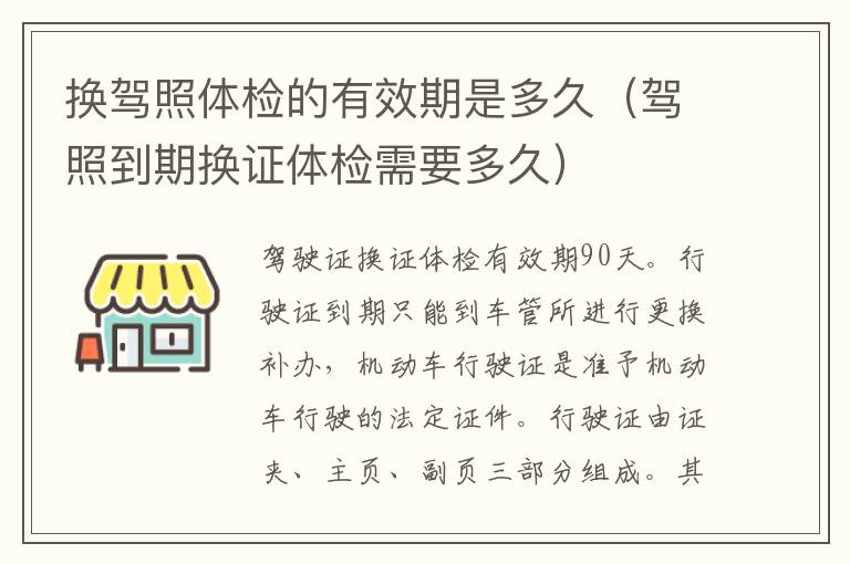 换驾照体检的有效期是多久（驾照到期换证体检需要多久）