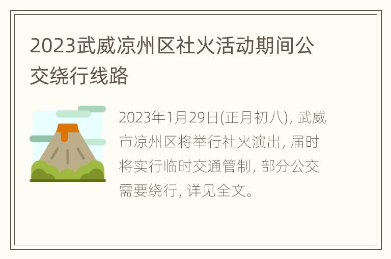 2023武威凉州区社火活动期间公交绕行线路