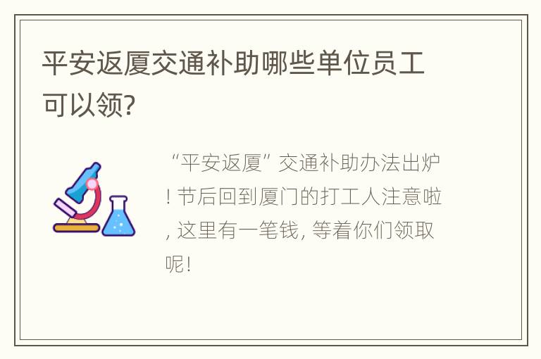 平安返厦交通补助哪些单位员工可以领？