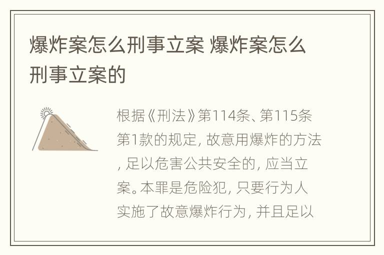 爆炸案怎么刑事立案 爆炸案怎么刑事立案的