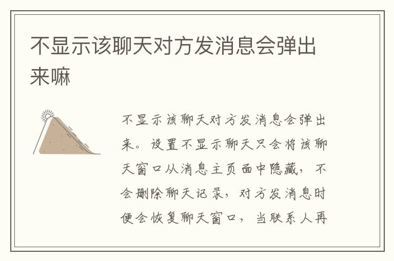 不显示该聊天对方发消息会弹出来嘛