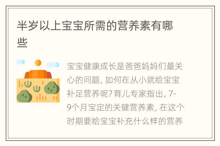 半岁以上宝宝所需的营养素有哪些