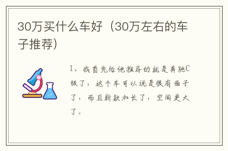 30万买什么车好（30万左右的车子推荐）