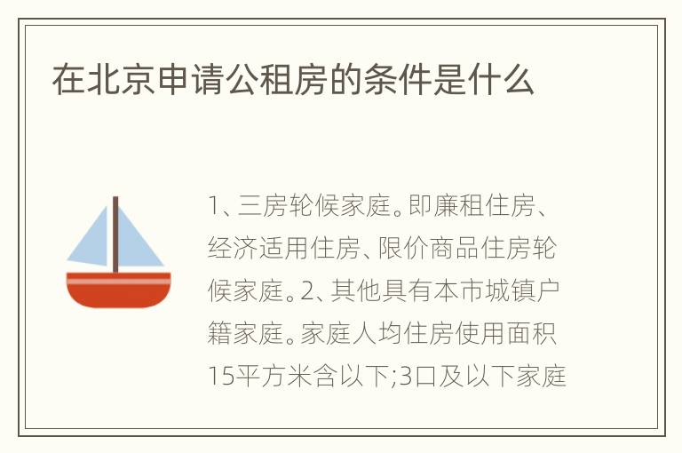 在北京申请公租房的条件是什么