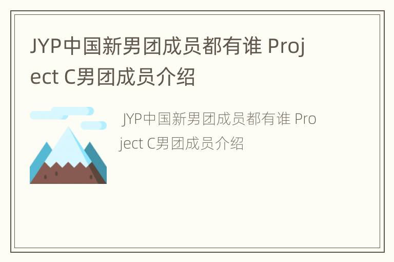 JYP中国新男团成员都有谁 Project C男团成员介绍
