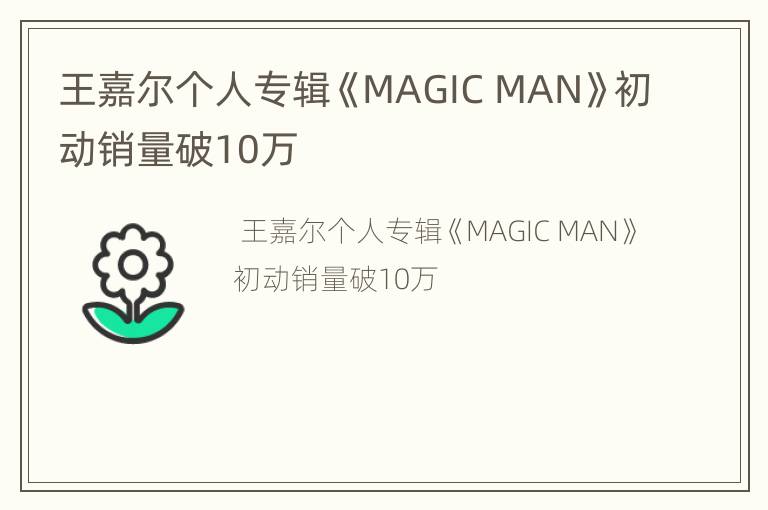 王嘉尔个人专辑《MAGIC MAN》初动销量破10万