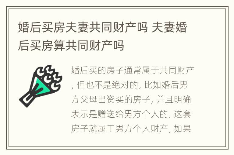 婚后买房夫妻共同财产吗 夫妻婚后买房算共同财产吗