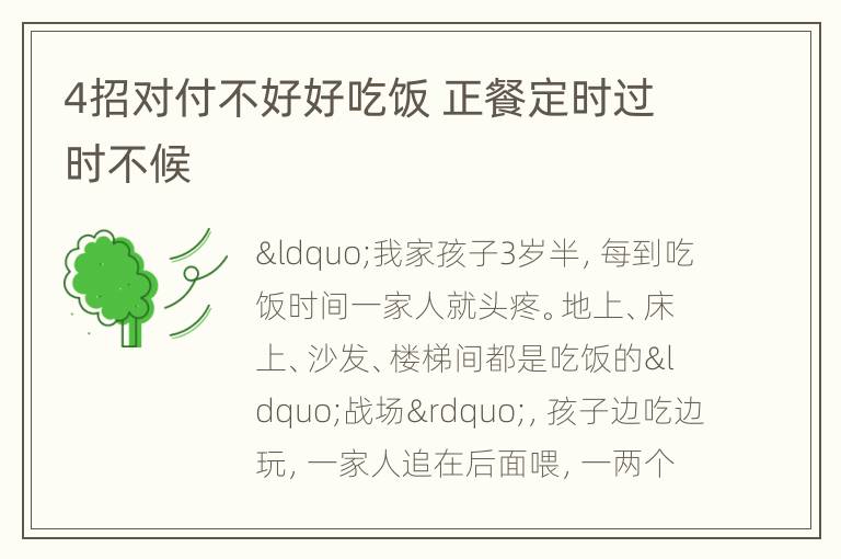 4招对付不好好吃饭 正餐定时过时不候
