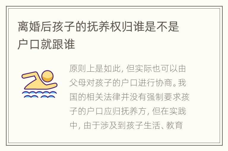 离婚后孩子的抚养权归谁是不是户口就跟谁
