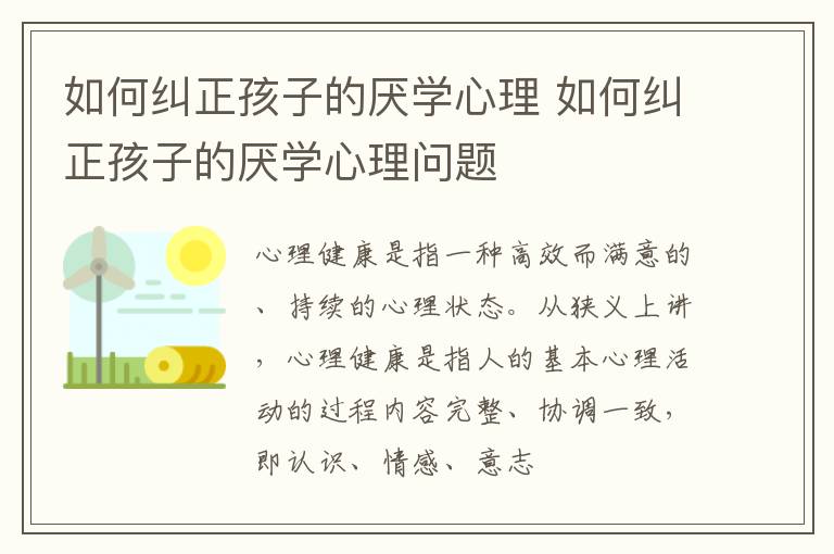 如何纠正孩子的厌学心理 如何纠正孩子的厌学心理问题