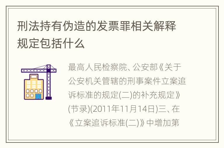 刑法持有伪造的发票罪相关解释规定包括什么
