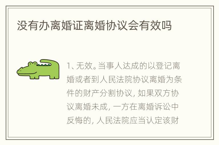 没有办离婚证离婚协议会有效吗