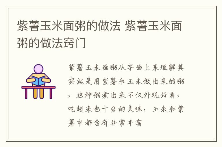 紫薯玉米面粥的做法 紫薯玉米面粥的做法窍门