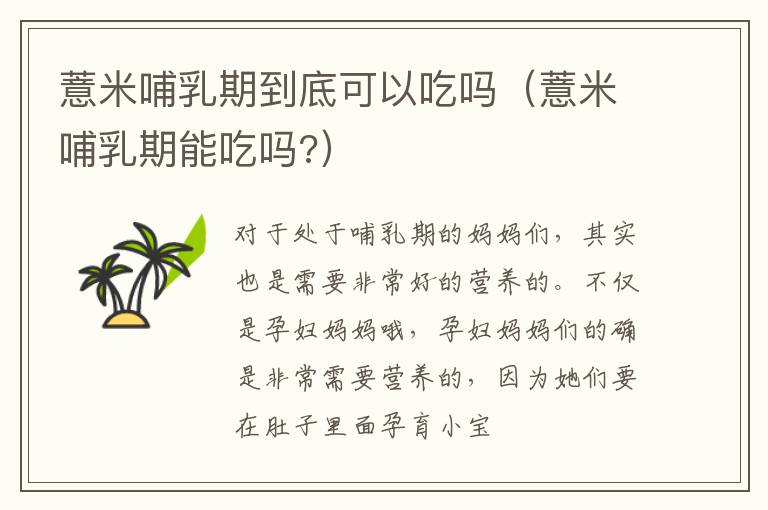 薏米哺乳期到底可以吃吗（薏米哺乳期能吃吗?）