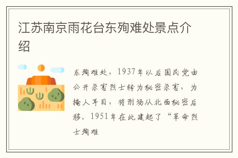 江苏南京雨花台东殉难处景点介绍
