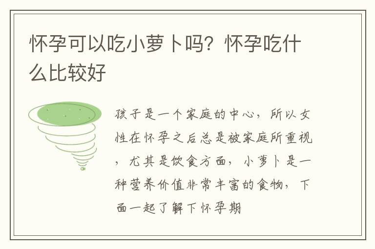 怀孕可以吃小萝卜吗？怀孕吃什么比较好