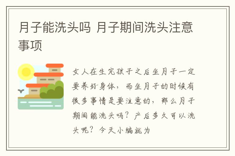 月子能洗头吗 月子期间洗头注意事项