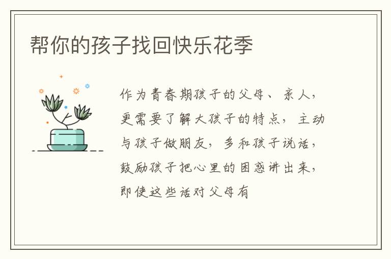 帮你的孩子找回快乐花季
