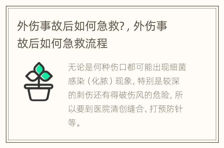外伤事故后如何急救？，外伤事故后如何急救流程