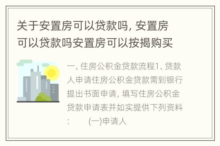 关于安置房可以贷款吗，安置房可以贷款吗安置房可以按揭购买吗