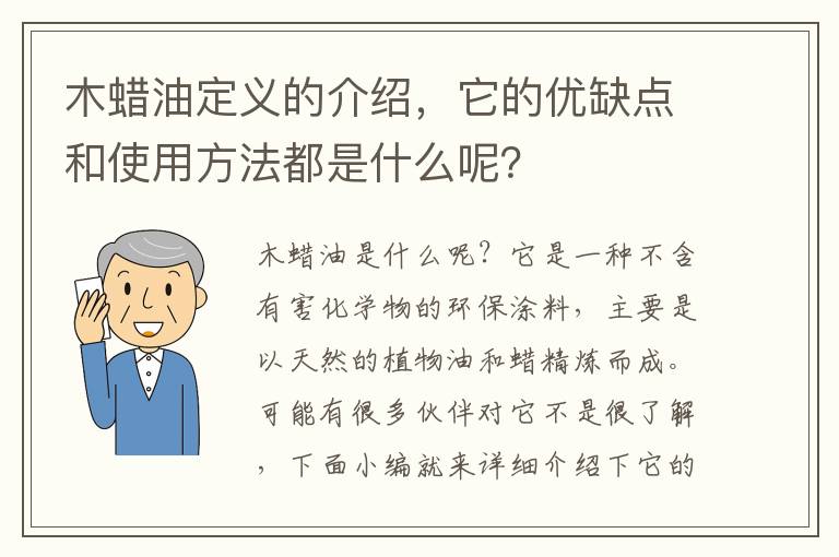 木蜡油定义的介绍，它的优缺点和使用方法都是什么呢？