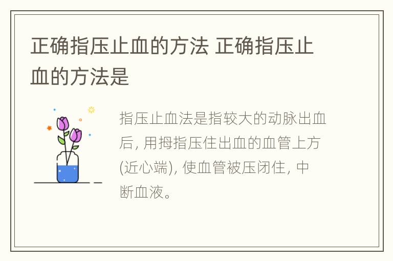 正确指压止血的方法 正确指压止血的方法是