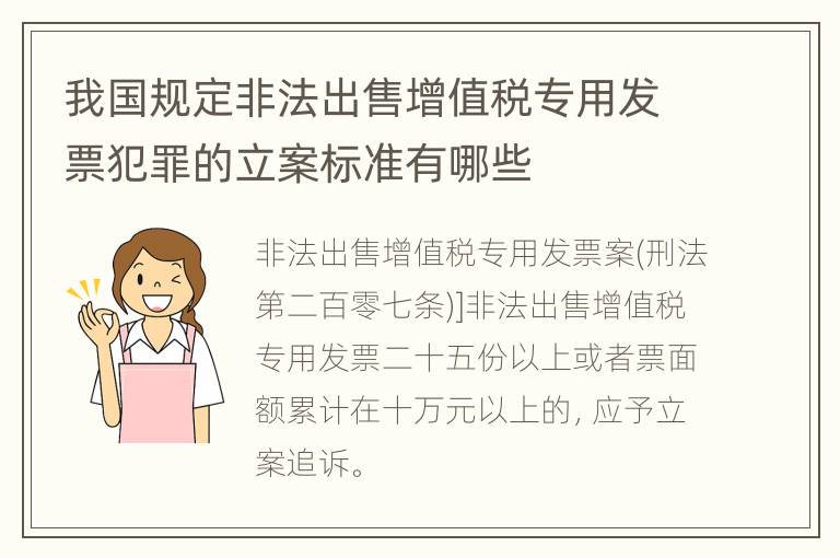 我国规定非法出售增值税专用发票犯罪的立案标准有哪些