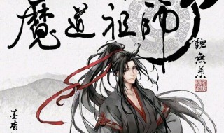 魏无羡和江澄最后和好了吗 魏无羡人物介绍