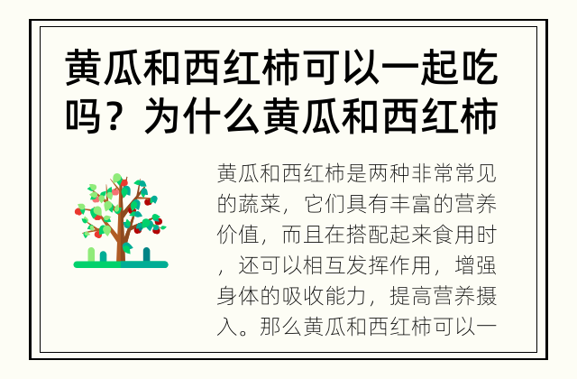 黄瓜和西红柿可以一起吃吗？ 为什么黄瓜和西红柿可以一起吃？