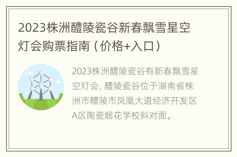 2023株洲醴陵瓷谷新春飘雪星空灯会购票指南（价格+入口）