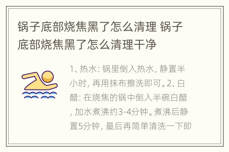锅子底部烧焦黑了怎么清理 锅子底部烧焦黑了怎么清理干净