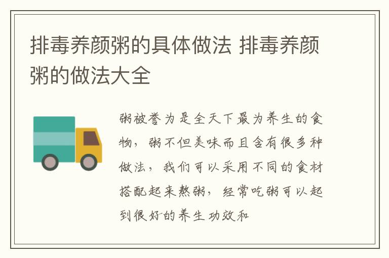 排毒养颜粥的具体做法 排毒养颜粥的做法大全
