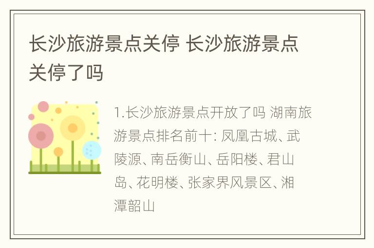 长沙旅游景点关停 长沙旅游景点关停了吗