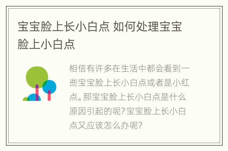 宝宝脸上长小白点 如何处理宝宝脸上小白点