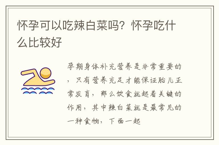 怀孕可以吃辣白菜吗？怀孕吃什么比较好