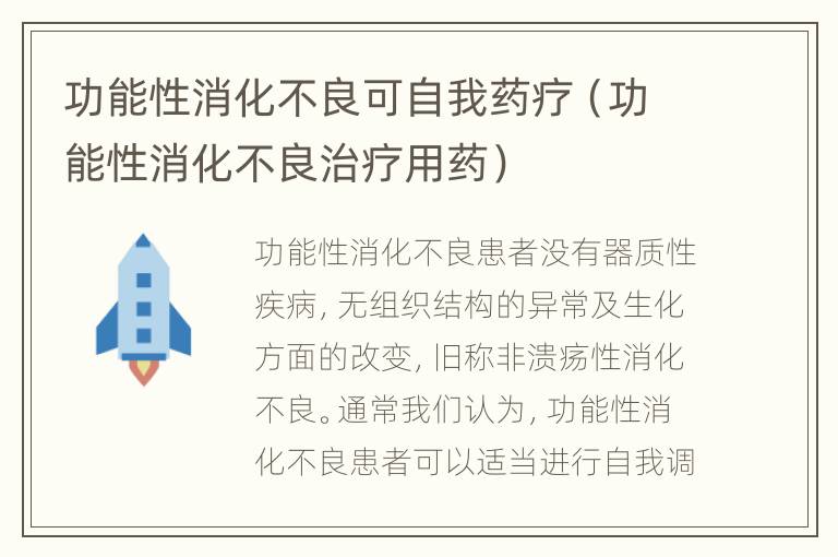 功能性消化不良可自我药疗（功能性消化不良治疗用药）